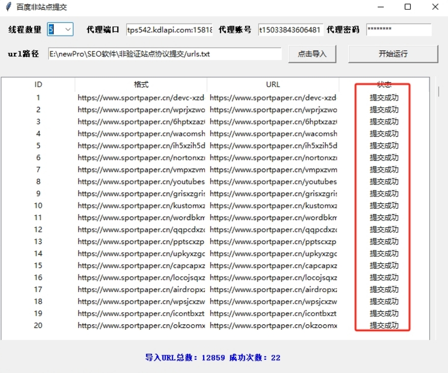 百度非验证站点多线程代理ip提交软件增加收录